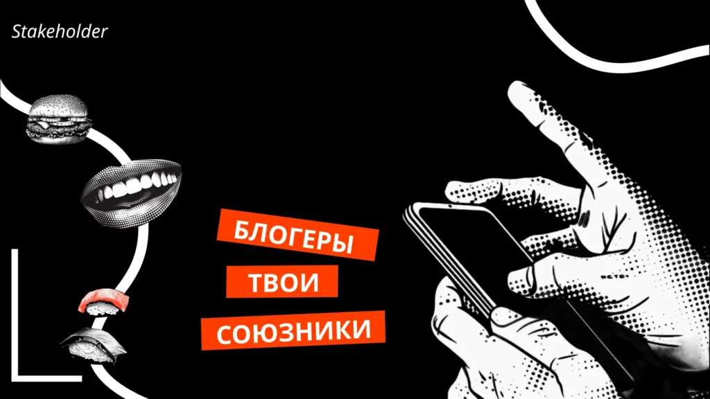 Блогеры - твои союзники: как использовать инфлюенс—маркетинг