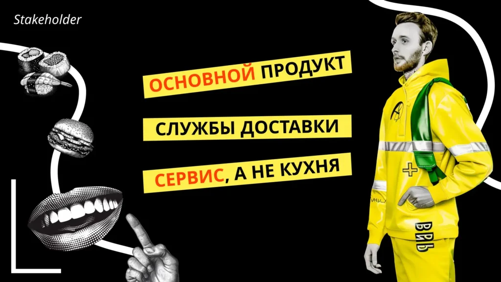 Основной продукт службы доставки – это сервис, а не кухня.