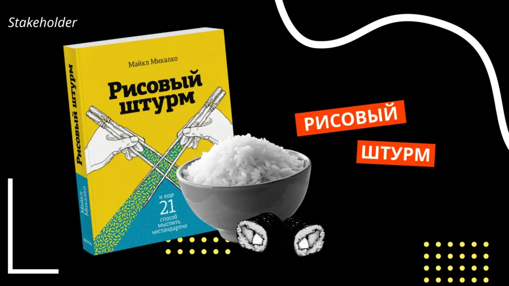 Майкл Микалко: “Рисовый штурм и еще 21 способ мыслить нестандартно”, “Взлом креатива”