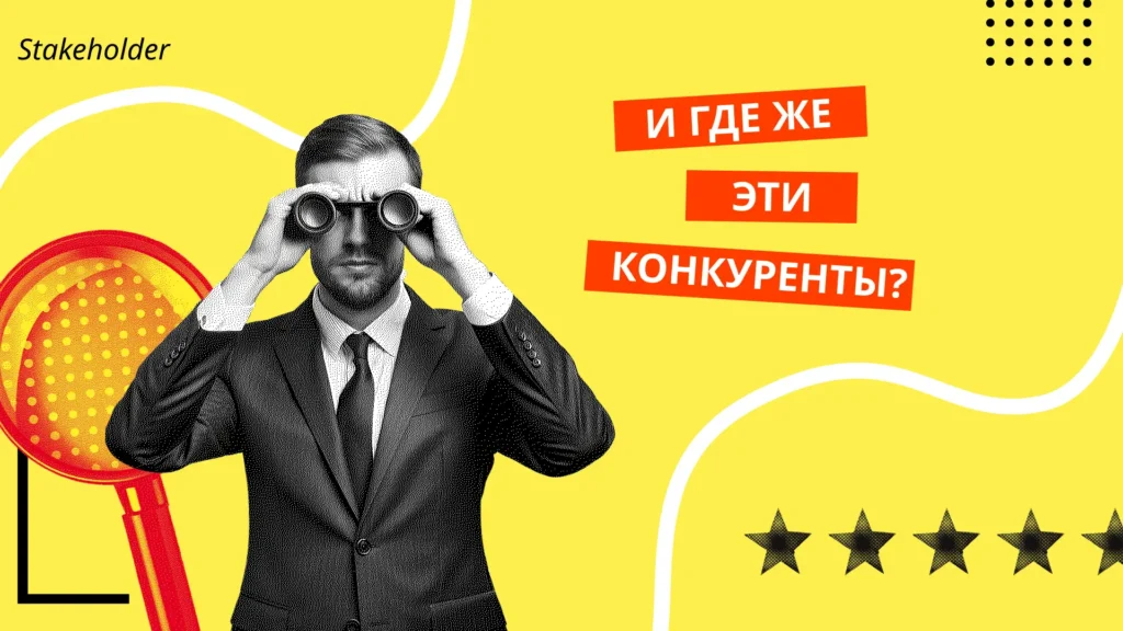 Как найти своих истинных конкурентов?