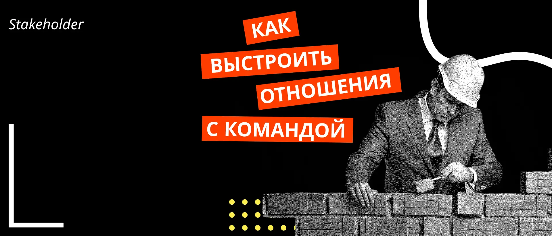 Как выстроить отношения в команде, чтобы это давало результат для бизнеса