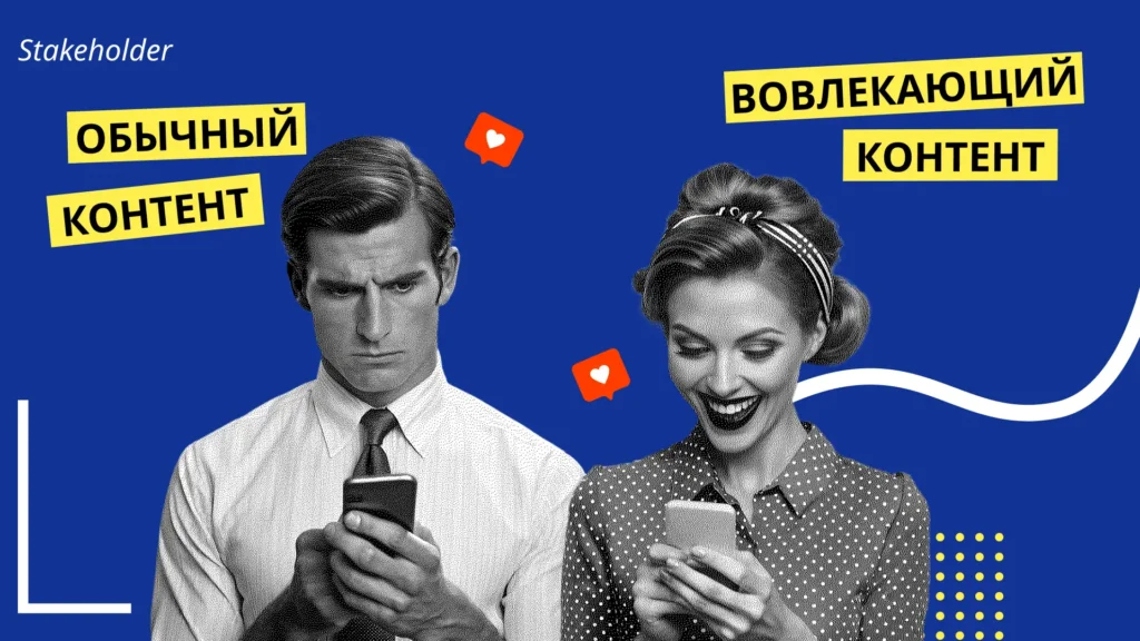 Форматы вовлекающего контента: цепляем аудиторию на крючок