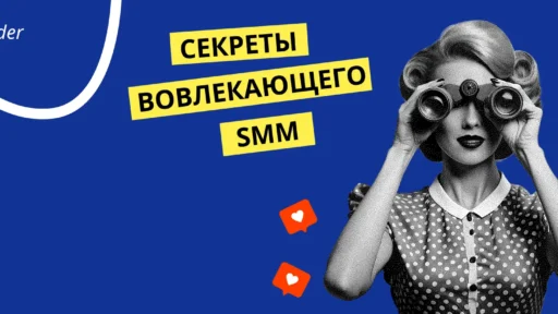 Как создавать контент, который цепляет: секреты вовлекающего SMM