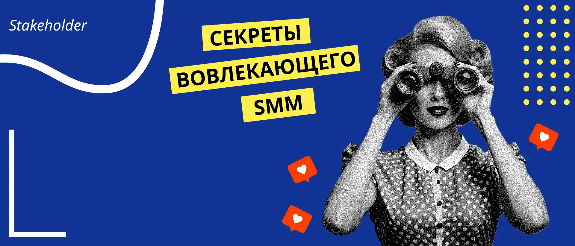 Как создавать контент, который цепляет: секреты вовлекающего SMM