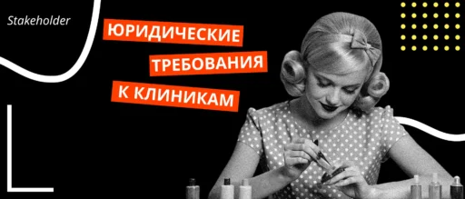 Какие юридические требования предъявляются к клиникам эстетической медицины?