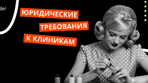 Какие юридические требования предъявляются к клиникам эстетической медицины?