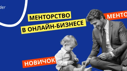 Менторство в онлайн-бизнесе: ключ к прокачке сотрудников и взлету компании