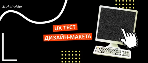 Проведение UX теста дизайн-макета