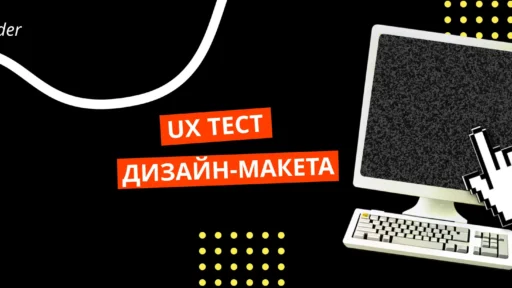 Проведение UX теста дизайн-макета