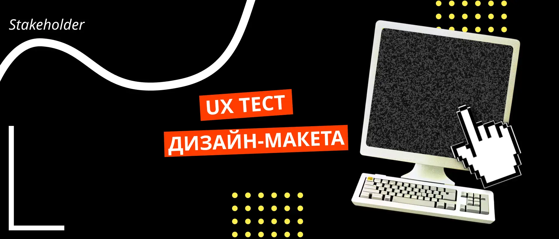 Проведение UX теста дизайн-макета